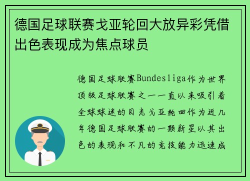 德国足球联赛戈亚轮回大放异彩凭借出色表现成为焦点球员