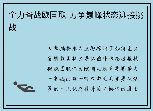 全力备战欧国联 力争巅峰状态迎接挑战