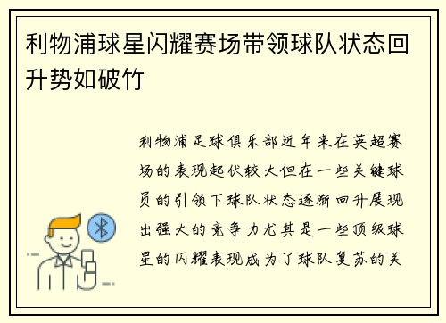 利物浦球星闪耀赛场带领球队状态回升势如破竹