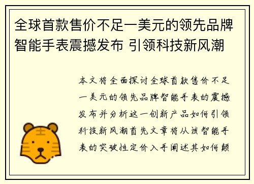 全球首款售价不足一美元的领先品牌智能手表震撼发布 引领科技新风潮