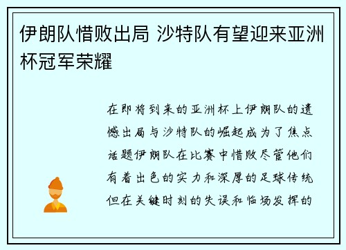 伊朗队惜败出局 沙特队有望迎来亚洲杯冠军荣耀 伊朗队惜败出局 沙特队有望迎来亚洲杯冠军荣耀