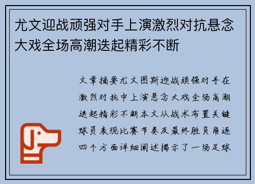 尤文迎战顽强对手上演激烈对抗悬念大戏全场高潮迭起精彩不断