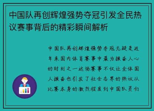 中国队再创辉煌强势夺冠引发全民热议赛事背后的精彩瞬间解析