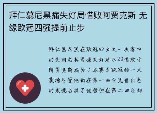 拜仁慕尼黑痛失好局惜败阿贾克斯 无缘欧冠四强提前止步