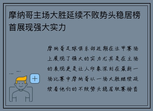 摩纳哥主场大胜延续不败势头稳居榜首展现强大实力