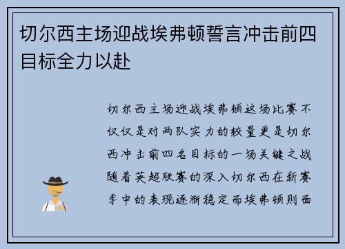 切尔西主场迎战埃弗顿誓言冲击前四目标全力以赴