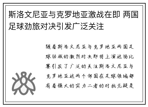 斯洛文尼亚与克罗地亚激战在即 两国足球劲旅对决引发广泛关注