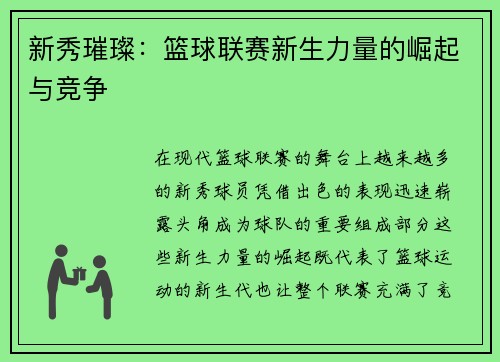 新秀璀璨：篮球联赛新生力量的崛起与竞争