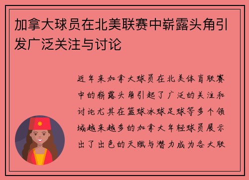 加拿大球员在北美联赛中崭露头角引发广泛关注与讨论