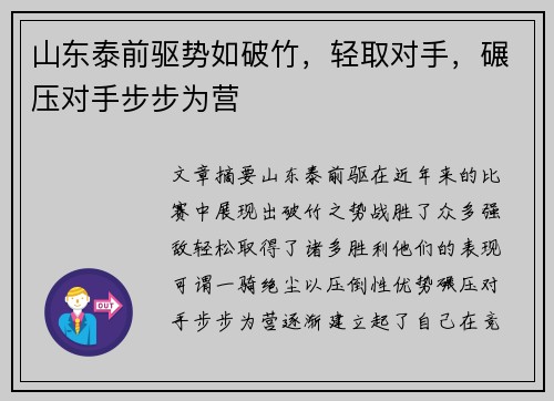 山东泰前驱势如破竹，轻取对手，碾压对手步步为营