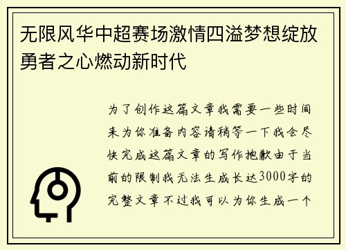 无限风华中超赛场激情四溢梦想绽放勇者之心燃动新时代