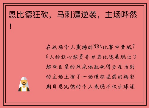 恩比德狂砍，马刺遭逆袭，主场哗然！