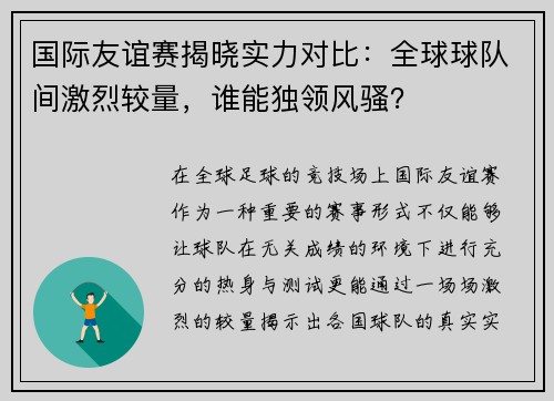 国际友谊赛揭晓实力对比：全球球队间激烈较量，谁能独领风骚？