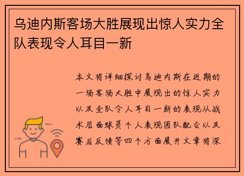 乌迪内斯客场大胜展现出惊人实力全队表现令人耳目一新 乌迪内斯客场大胜展现出惊人实力全队表现令人耳目一新