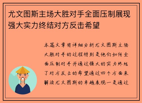 尤文图斯主场大胜对手全面压制展现强大实力终结对方反击希望