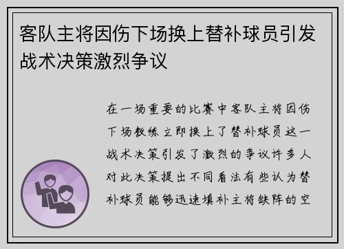 客队主将因伤下场换上替补球员引发战术决策激烈争议