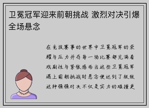 卫冕冠军迎来前朝挑战 激烈对决引爆全场悬念