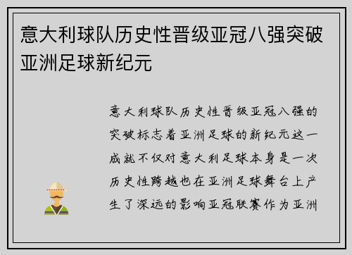 意大利球队历史性晋级亚冠八强突破亚洲足球新纪元 意大利球队历史性晋级亚冠八强突破亚洲足球新纪元