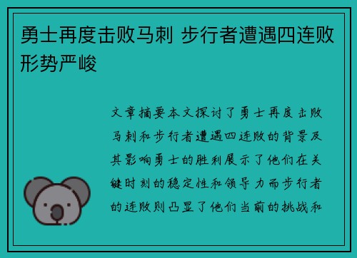 勇士再度击败马刺 步行者遭遇四连败形势严峻
