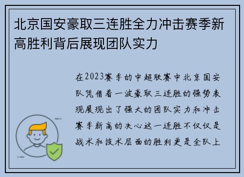 北京国安豪取三连胜全力冲击赛季新高胜利背后展现团队实力