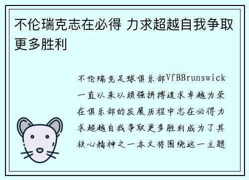不伦瑞克志在必得 力求超越自我争取更多胜利