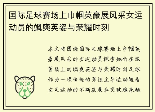 国际足球赛场上巾帼英豪展风采女运动员的飒爽英姿与荣耀时刻