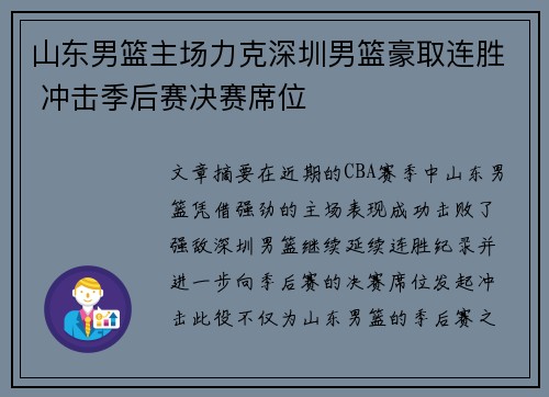 山东男篮主场力克深圳男篮豪取连胜 冲击季后赛决赛席位