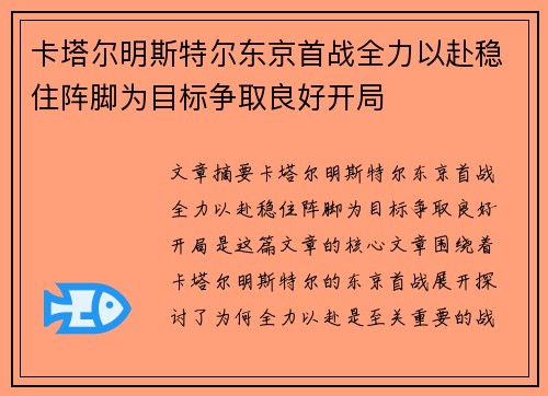 卡塔尔明斯特尔东京首战全力以赴稳住阵脚为目标争取良好开局