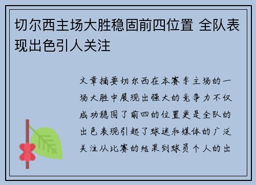切尔西主场大胜稳固前四位置 全队表现出色引人关注