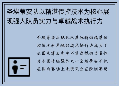 圣埃蒂安队以精湛传控技术为核心展现强大队员实力与卓越战术执行力 圣埃蒂安队以精湛传控技术为核心展现强大队员实力与卓越战术执行力