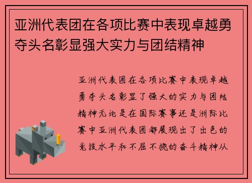 亚洲代表团在各项比赛中表现卓越勇夺头名彰显强大实力与团结精神