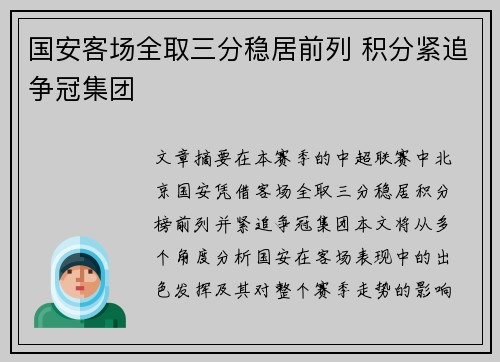 国安客场全取三分稳居前列 积分紧追争冠集团