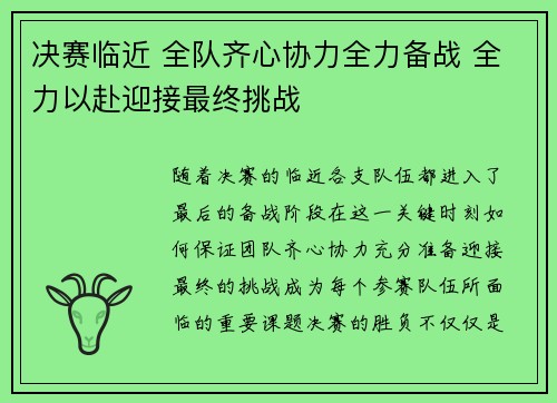 决赛临近 全队齐心协力全力备战 全力以赴迎接最终挑战