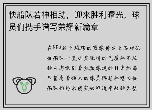快船队若神相助，迎来胜利曙光，球员们携手谱写荣耀新篇章