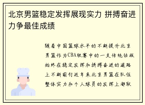 北京男篮稳定发挥展现实力 拼搏奋进力争最佳成绩