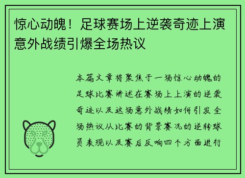 惊心动魄！足球赛场上逆袭奇迹上演意外战绩引爆全场热议