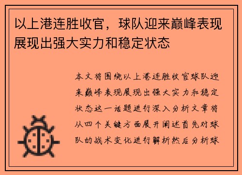以上港连胜收官，球队迎来巅峰表现展现出强大实力和稳定状态