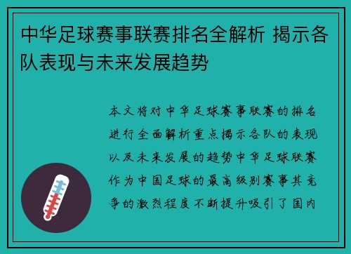 中华足球赛事联赛排名全解析 揭示各队表现与未来发展趋势