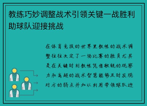 教练巧妙调整战术引领关键一战胜利助球队迎接挑战
