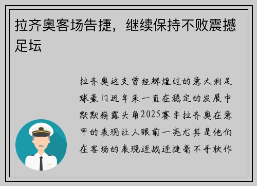 拉齐奥客场告捷，继续保持不败震撼足坛