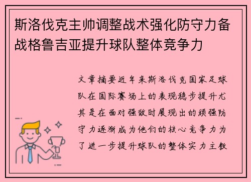 斯洛伐克主帅调整战术强化防守力备战格鲁吉亚提升球队整体竞争力