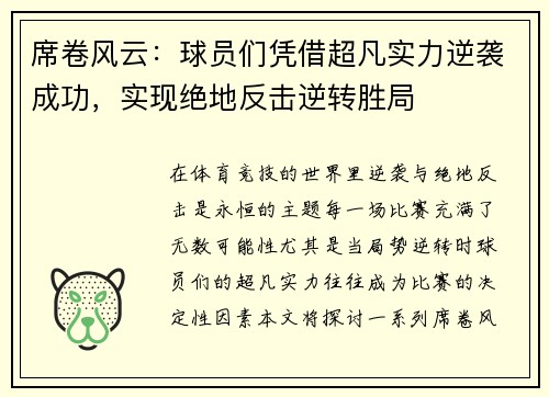 席卷风云：球员们凭借超凡实力逆袭成功，实现绝地反击逆转胜局