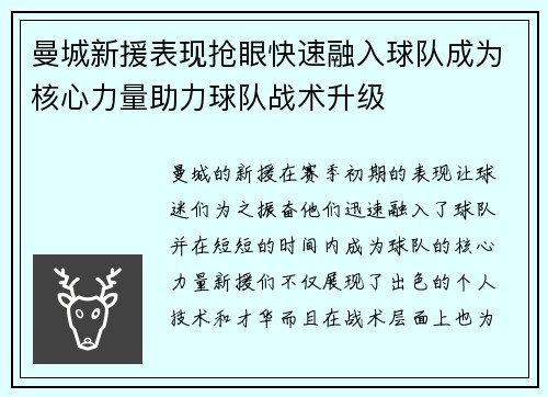 曼城新援表现抢眼快速融入球队成为核心力量助力球队战术升级