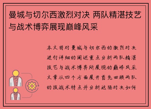 曼城与切尔西激烈对决 两队精湛技艺与战术博弈展现巅峰风采