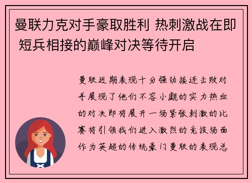 曼联力克对手豪取胜利 热刺激战在即 短兵相接的巅峰对决等待开启