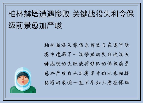柏林赫塔遭遇惨败 关键战役失利令保级前景愈加严峻