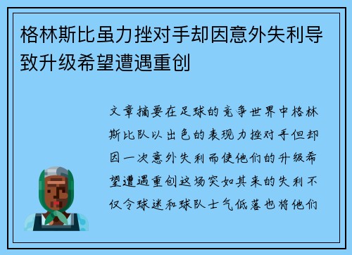 格林斯比虽力挫对手却因意外失利导致升级希望遭遇重创