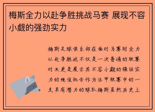 梅斯全力以赴争胜挑战马赛 展现不容小觑的强劲实力 梅斯全力以赴争胜挑战马赛 展现不容小觑的强劲实力