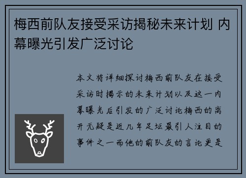 梅西前队友接受采访揭秘未来计划 内幕曝光引发广泛讨论