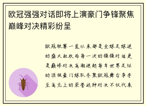 欧冠强强对话即将上演豪门争锋聚焦巅峰对决精彩纷呈